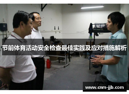 节前体育活动安全检查最佳实践及应对措施解析 节前体育活动安全检查最佳实践及应对措施解析