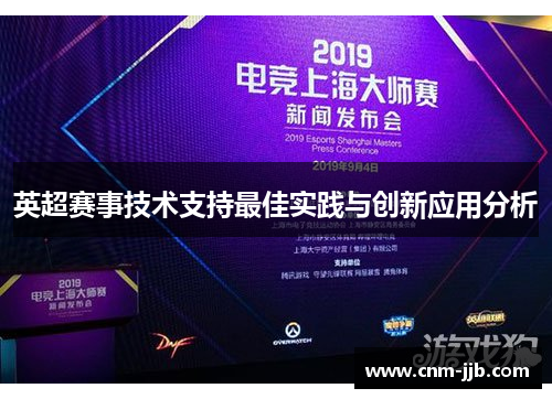 英超赛事技术支持最佳实践与创新应用分析 英超赛事技术支持最佳实践与创新应用分析