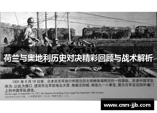 荷兰与奥地利历史对决精彩回顾与战术解析 荷兰与奥地利历史对决精彩回顾与战术解析