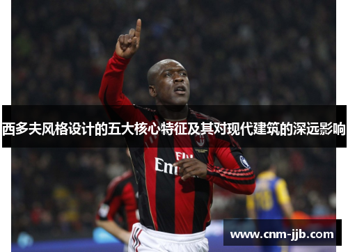 西多夫风格设计的五大核心特征及其对现代建筑的深远影响 西多夫风格设计的五大核心特征及其对现代建筑的深远影响