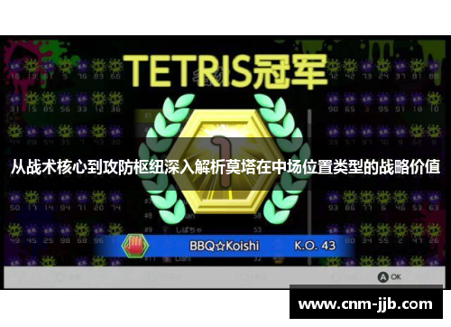 从战术核心到攻防枢纽深入解析莫塔在中场位置类型的战略价值