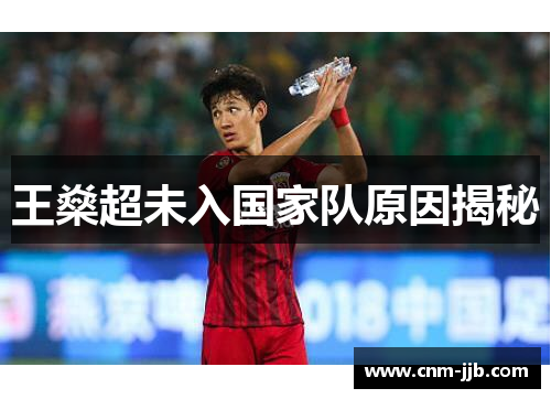 王燊超未入国家队原因揭秘 王燊超未入国家队原因揭秘