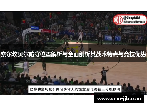 索尔坎贝尔防守位置解析与全面剖析其战术特点与竞技优势 索尔坎贝尔防守位置解析与全面剖析其战术特点与竞技优势