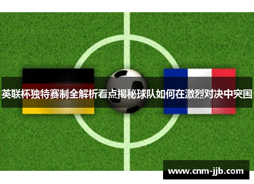 英联杯独特赛制全解析看点揭秘球队如何在激烈对决中突围 英联杯独特赛制全解析看点揭秘球队如何在激烈对决中突围