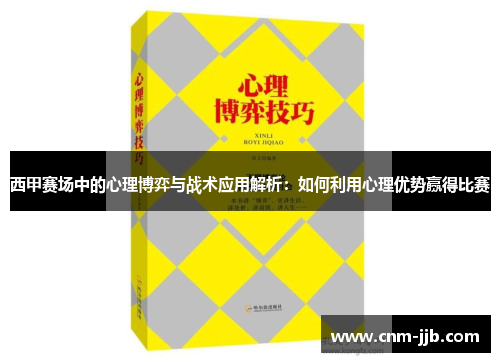西甲赛场中的心理博弈与战术应用解析:如何利用心理优势赢得比赛 西甲赛场中的心理博弈与战术应用解析:如何利用心理优势赢得比赛