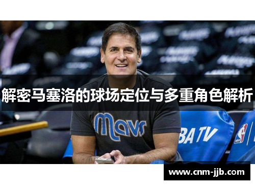 解密马塞洛的球场定位与多重角色解析
