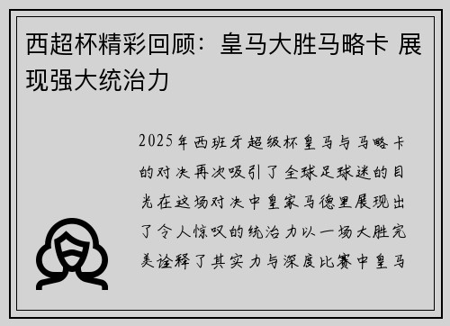 西超杯精彩回顾：皇马大胜马略卡 展现强大统治力