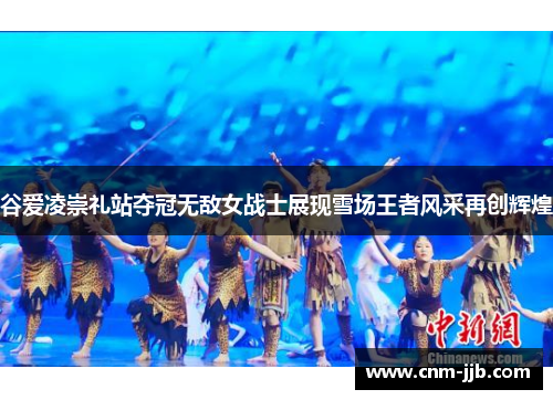 谷爱凌崇礼站夺冠无敌女战士展现雪场王者风采再创辉煌