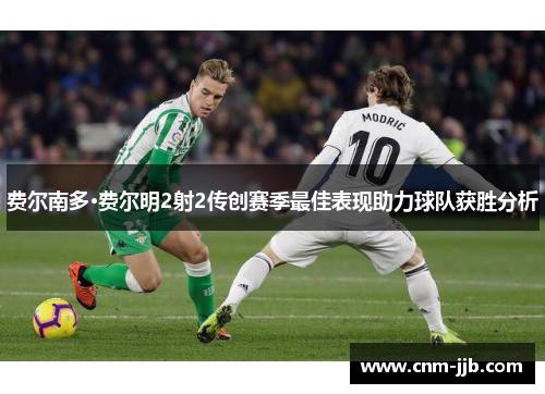 费尔南多·费尔明2射2传创赛季最佳表现助力球队获胜分析 费尔南多·费尔明2射2传创赛季最佳表现助力球队获胜分析