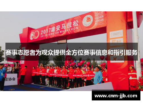 赛事志愿者为观众提供全方位赛事信息和指引服务