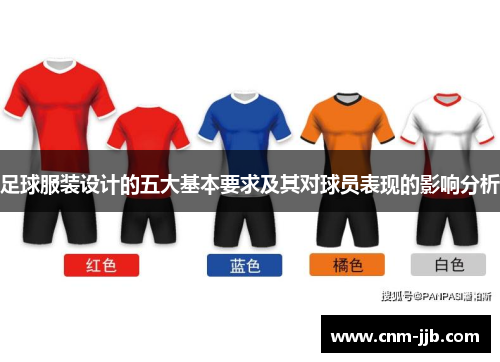 足球服装设计的五大基本要求及其对球员表现的影响分析