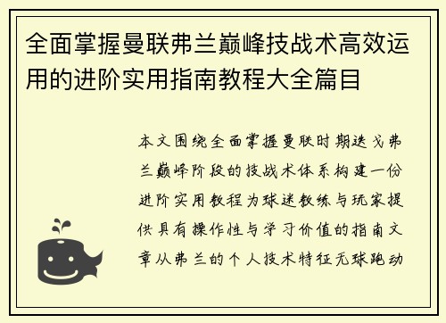 全面掌握曼联弗兰巅峰技战术高效运用的进阶实用指南教程大全篇目