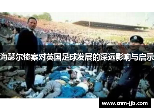 海瑟尔惨案对英国足球发展的深远影响与启示 海瑟尔惨案对英国足球发展的深远影响与启示