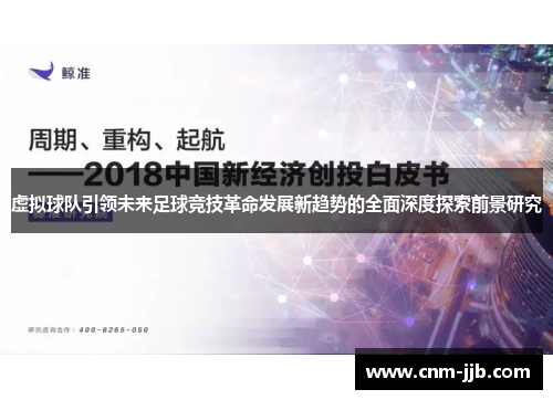 虚拟球队引领未来足球竞技革命发展新趋势的全面深度探索前景研究 虚拟球队引领未来足球竞技革命发展新趋势的全面深度探索前景研究