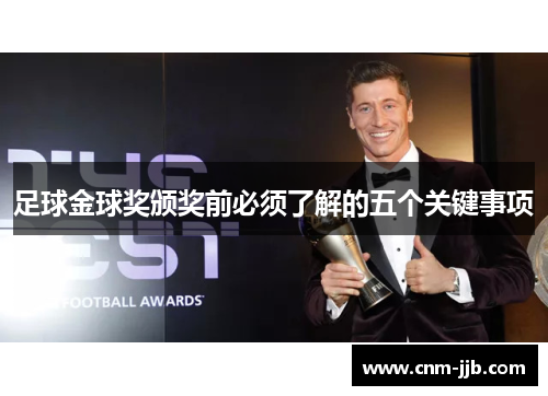 足球金球奖颁奖前必须了解的五个关键事项