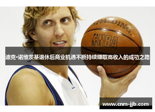 迪克·诺维茨基退休后商业机遇不断持续赚取高收入的成功之路