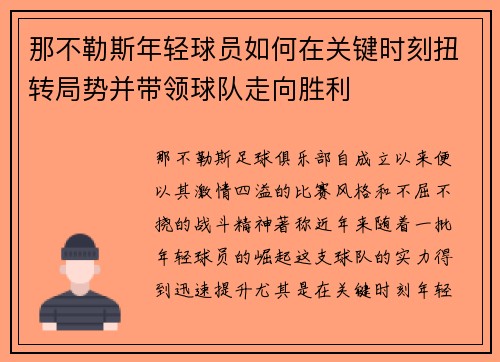 那不勒斯年轻球员如何在关键时刻扭转局势并带领球队走向胜利 那不勒斯年轻球员如何在关键时刻扭转局势并带领球队走向胜利