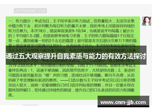 通过五大观察提升自我素质与能力的有效方法探讨 通过五大观察提升自我素质与能力的有效方法探讨
