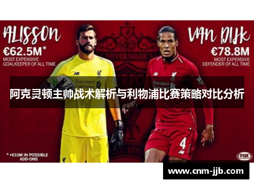 阿克灵顿主帅战术解析与利物浦比赛策略对比分析