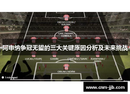 阿申纳争冠无望的三大关键原因分析及未来挑战