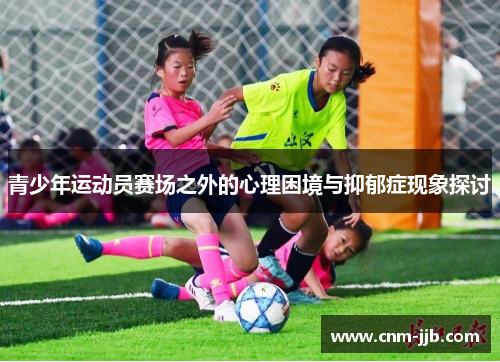 青少年运动员赛场之外的心理困境与抑郁症现象探讨