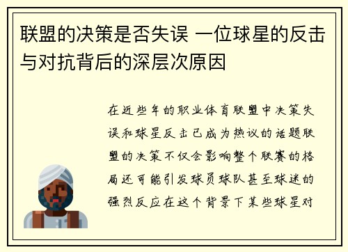 联盟的决策是否失误 一位球星的反击与对抗背后的深层次原因 联盟的决策是否失误 一位球星的反击与对抗背后的深层次原因