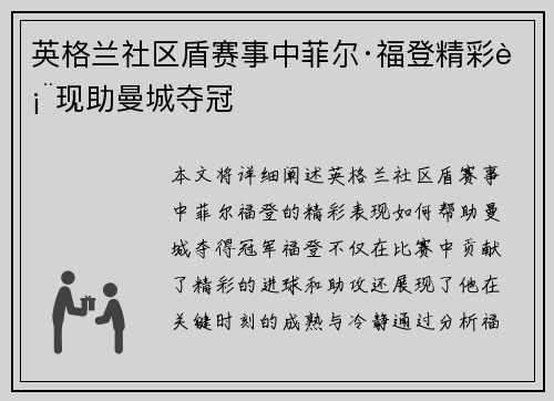 英格兰社区盾赛事中菲尔·福登精彩表现助曼城夺冠