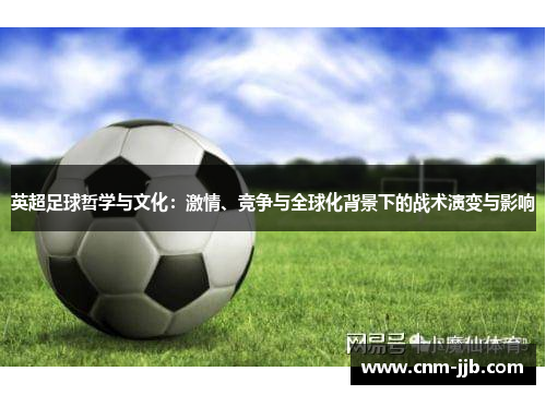 英超足球哲学与文化：激情、竞争与全球化背景下的战术演变与影响