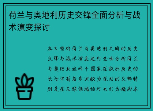 荷兰与奥地利历史交锋全面分析与战术演变探讨 荷兰与奥地利历史交锋全面分析与战术演变探讨