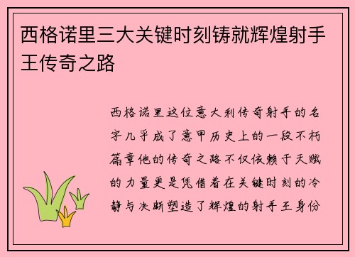 西格诺里三大关键时刻铸就辉煌射手王传奇之路