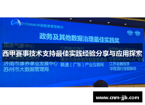 西甲赛事技术支持最佳实践经验分享与应用探索