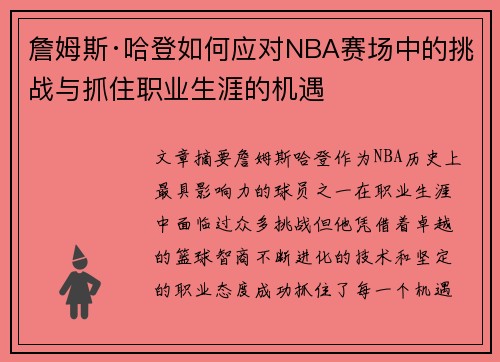 詹姆斯·哈登如何应对NBA赛场中的挑战与抓住职业生涯的机遇