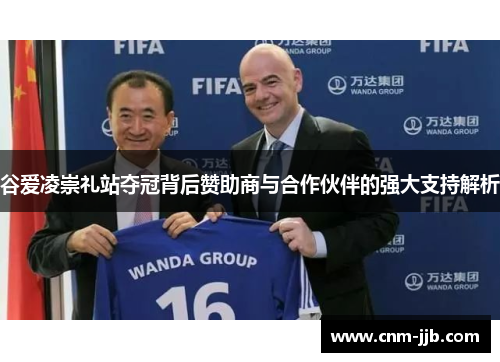 谷爱凌崇礼站夺冠背后赞助商与合作伙伴的强大支持解析