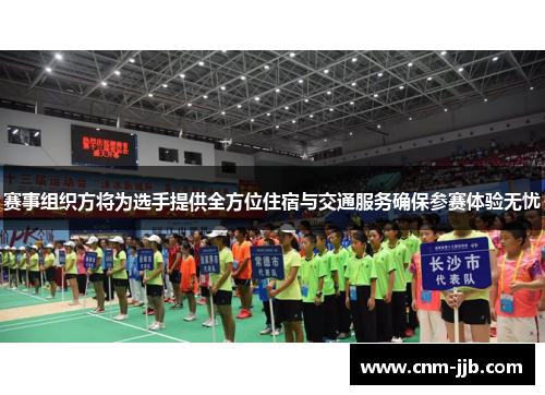 赛事组织方将为选手提供全方位住宿与交通服务确保参赛体验无忧 赛事组织方将为选手提供全方位住宿与交通服务确保参赛体验无忧