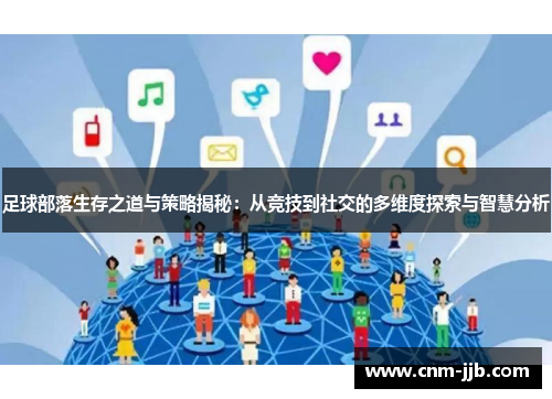 足球部落生存之道与策略揭秘：从竞技到社交的多维度探索与智慧分析