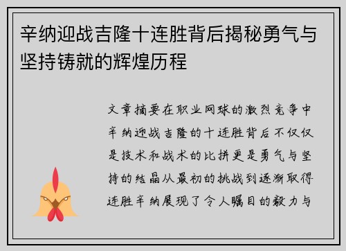 辛纳迎战吉隆十连胜背后揭秘勇气与坚持铸就的辉煌历程