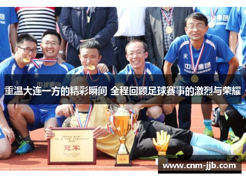 重温大连一方的精彩瞬间 全程回顾足球赛事的激烈与荣耀