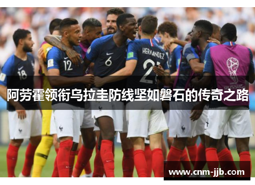 阿劳霍领衔乌拉圭防线坚如磐石的传奇之路