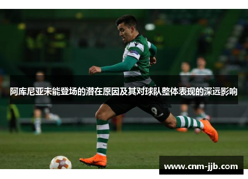 阿库尼亚未能登场的潜在原因及其对球队整体表现的深远影响
