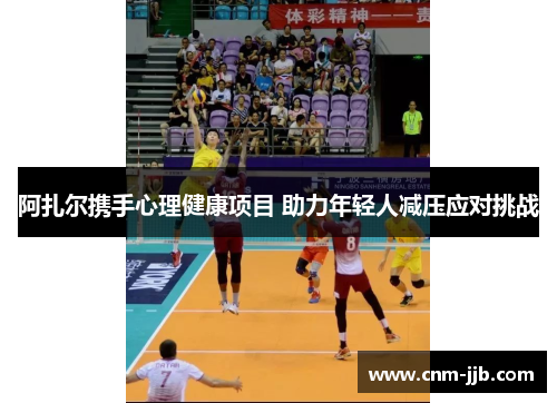 阿扎尔携手心理健康项目 助力年轻人减压应对挑战