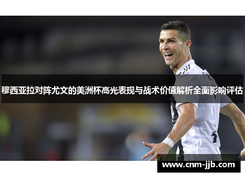 穆西亚拉对阵尤文的美洲杯高光表现与战术价值解析全面影响评估