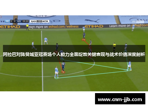 阿拉巴对阵曼城亚冠赛场个人能力全面绽放关键表现与战术价值深度剖析
