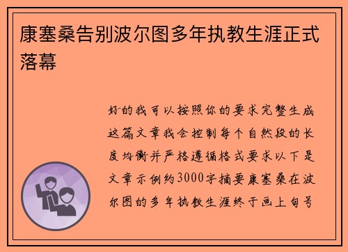 康塞桑告别波尔图多年执教生涯正式落幕
