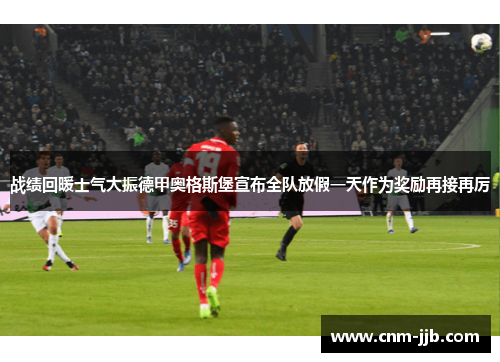 战绩回暖士气大振德甲奥格斯堡宣布全队放假一天作为奖励再接再厉