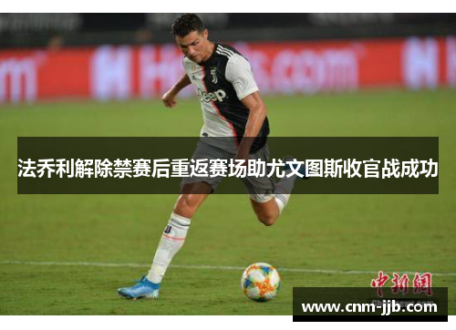 法乔利解除禁赛后重返赛场助尤文图斯收官战成功