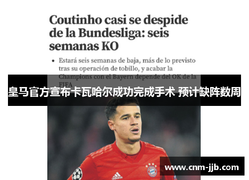 皇马官方宣布卡瓦哈尔成功完成手术 预计缺阵数周