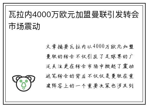 瓦拉内4000万欧元加盟曼联引发转会市场震动
