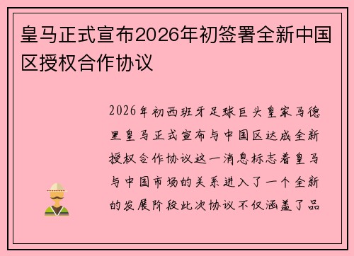 皇马正式宣布2026年初签署全新中国区授权合作协议