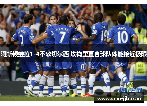 阿斯顿维拉1-4不敌切尔西 埃梅里直言球队体能接近极限