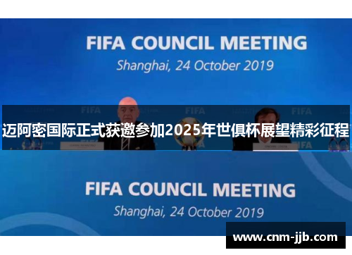 迈阿密国际正式获邀参加2025年世俱杯展望精彩征程